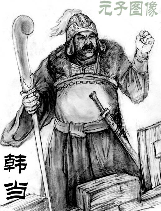 韩当