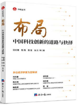 布局——中国科技创新的道路与抉择
