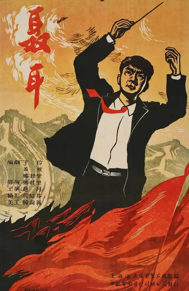 电影《聂耳》海报 