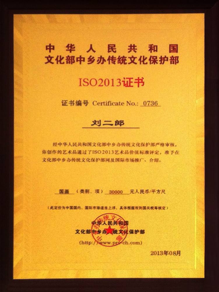 刘二郎先生作品润格每平尺在30000元