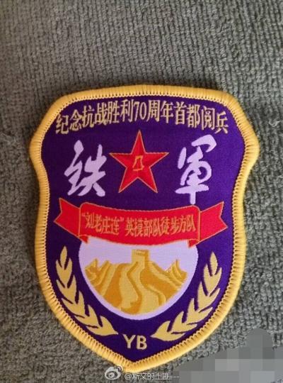 “刘老庄连”英模部队徒步方队臂章