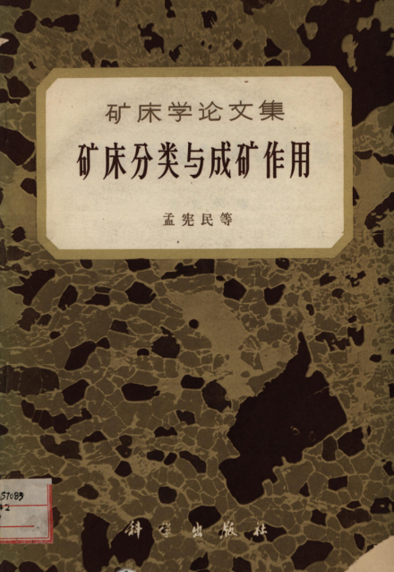 孟宪民专著《矿床分类与成矿作用》
