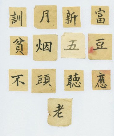 聂耳母亲手书的识字卡片 