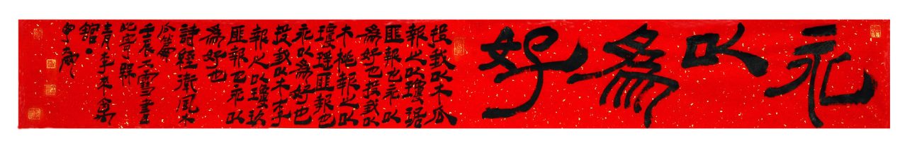 隶书诗经系列《永以为好》