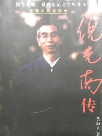 倪光南传