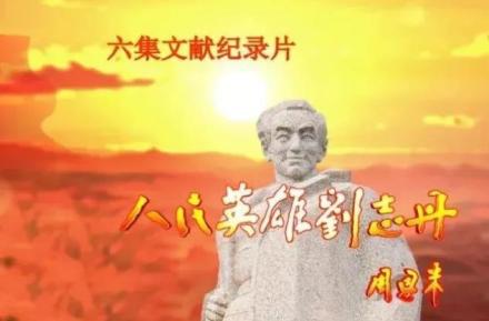 《人民英雄刘志丹》
