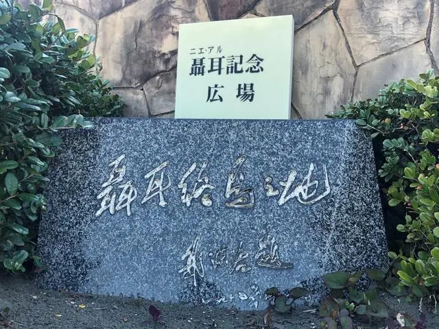 鹄沼海滨的聂耳纪念广场 