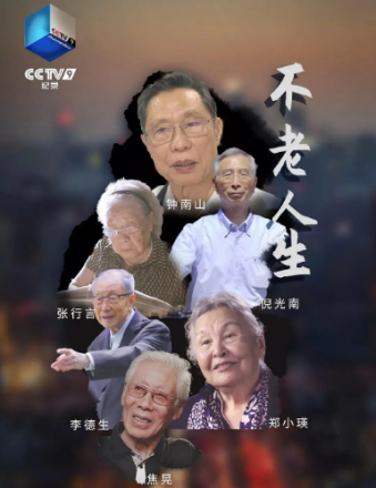 《不老人生》