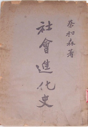 蔡和森著作《社会进化史》