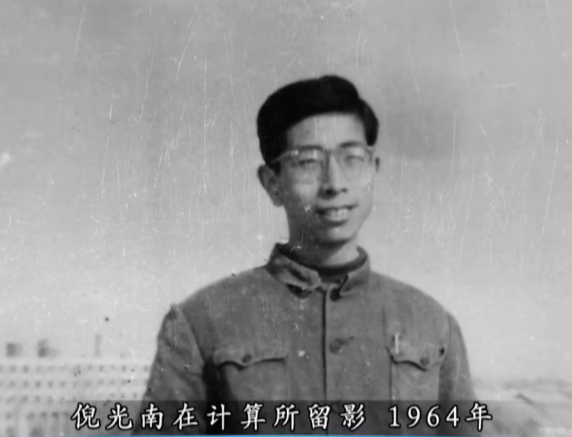 1964年，倪光南在计算所留影