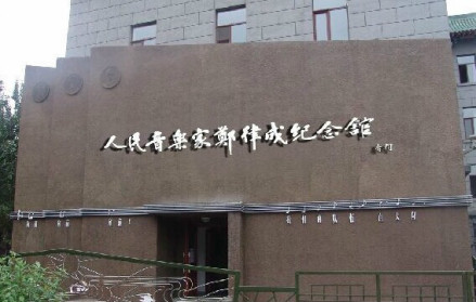 郑律成纪念馆