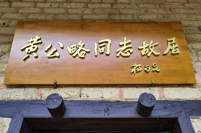 杨尚昆题写的“黄公略同志故居”匾额
