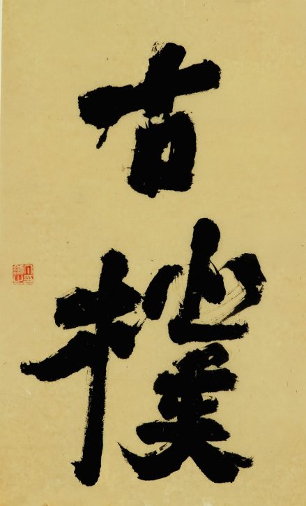 楷书《古朴》