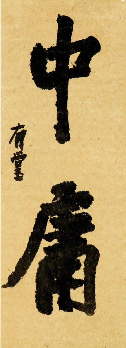 楷书《中庸》