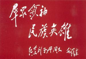 毛泽东主席题词
