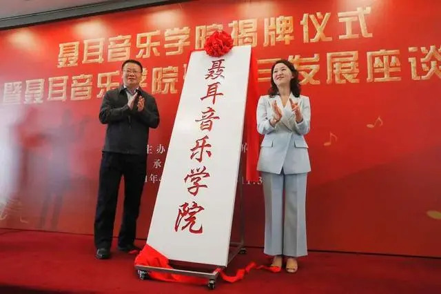 昆明学院聂耳音乐学院揭牌成立 