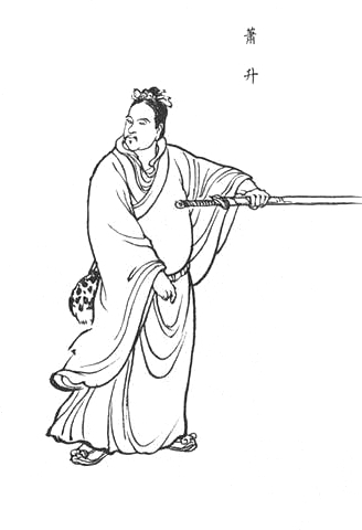 萧升