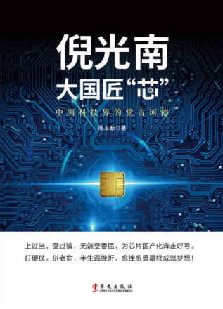 倪光南：大国匠“芯”