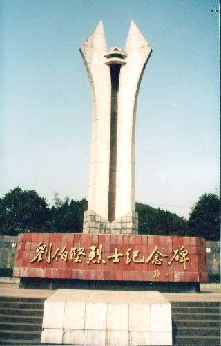 刘伯坚纪念碑