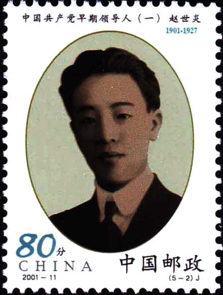 赵世炎
