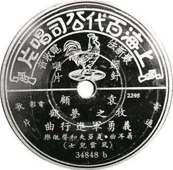 《义勇军进行曲》唱片 