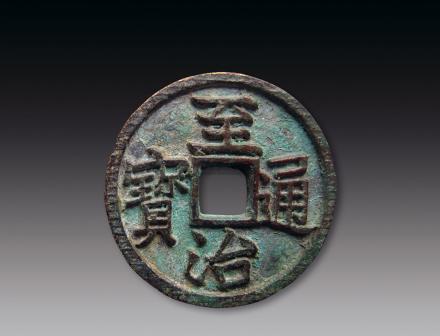 至治通宝