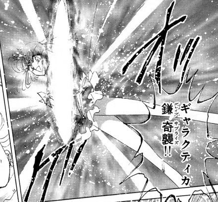 银河之影·镰奇袭