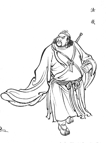 法戒