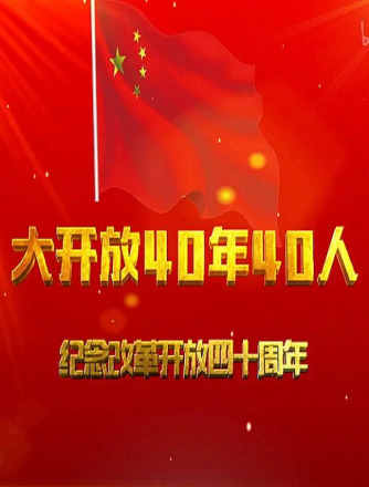 大开放40年40人