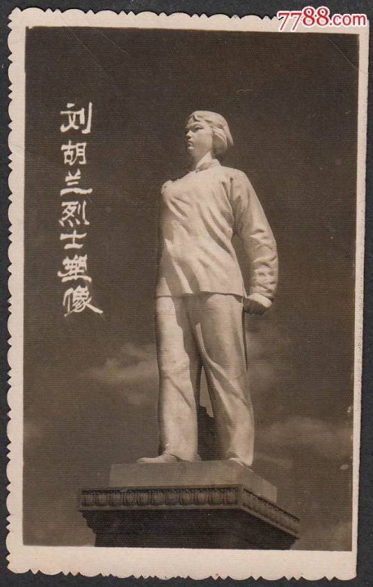 刘胡兰