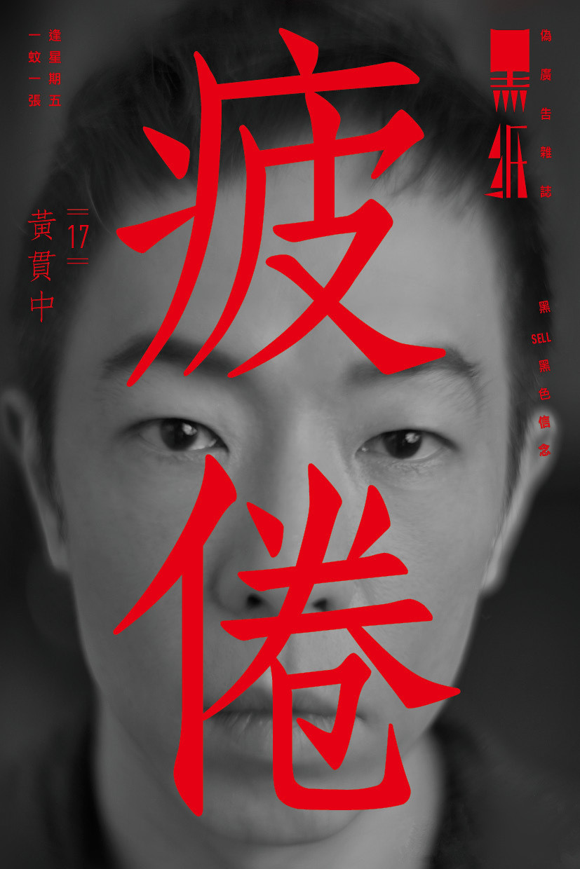 黄贯中的图片
