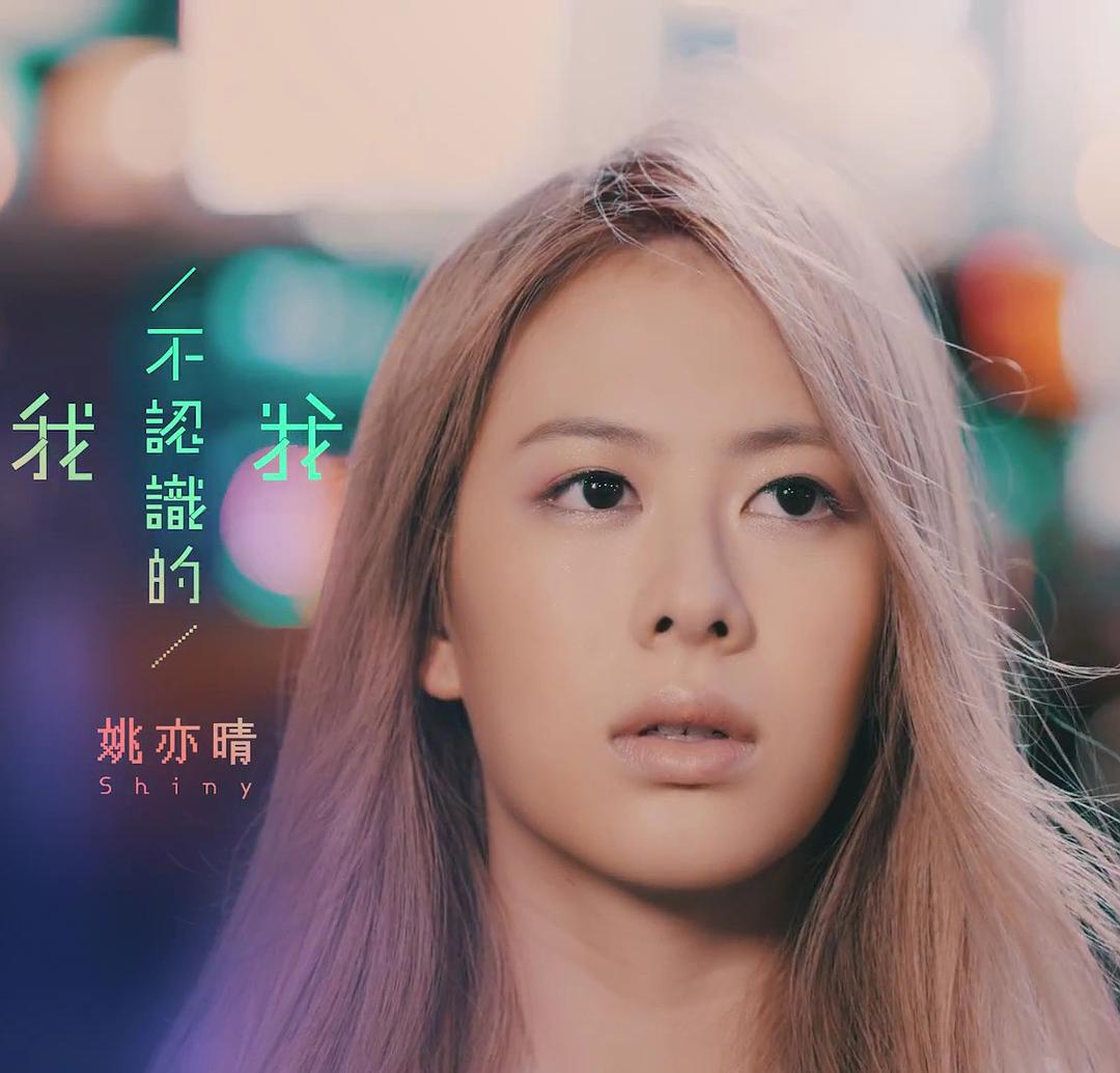 姚亦晴的图片