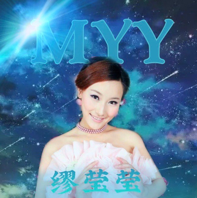 缪莹莹的图片