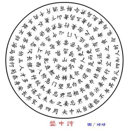 盘中诗