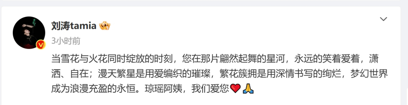 刘涛发文悼念琼瑶