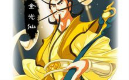 金光仙