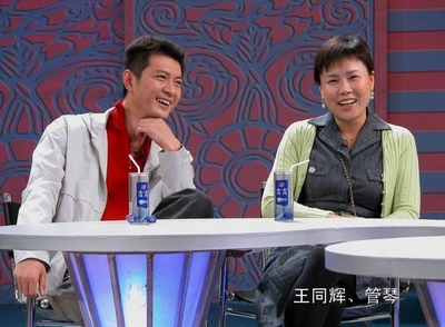 王同辉和妻子管琴