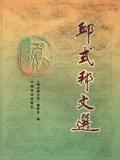 邱式邦文选