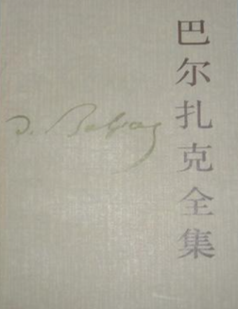 巴尔扎克全集