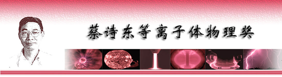 蔡诗东等离子体物理奖