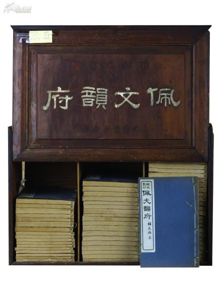 任《康熙字典》《佩文韵府》纂修官兼校勘官