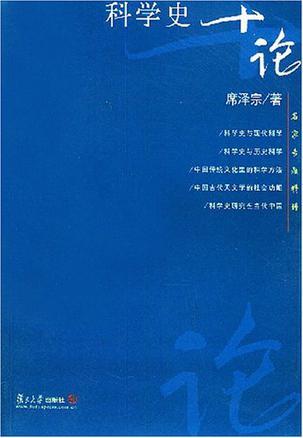 席泽宗专著《科学史十论》