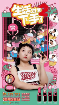 在《生活对我下手了2》中饰演子成