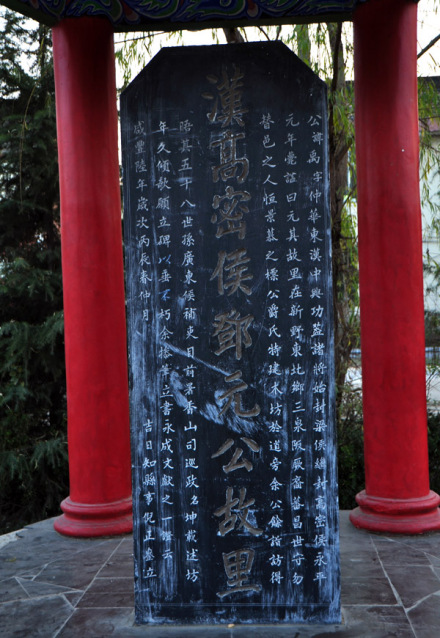 邓禹故里碑