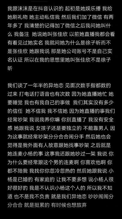 自称沫沫前男友发文描述相恋过程