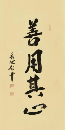 善用其心