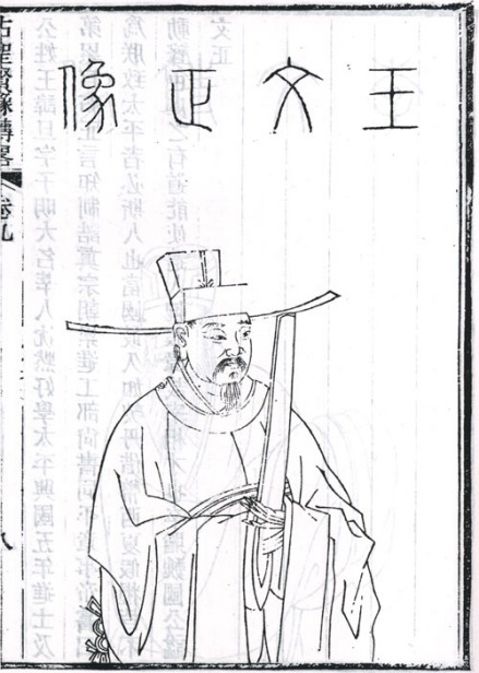 王旦半身像 