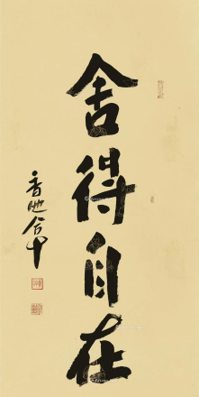 舍得自在