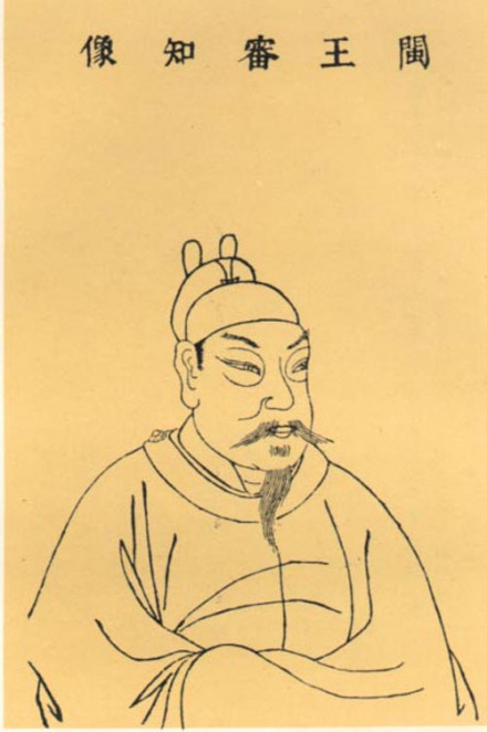 王审知