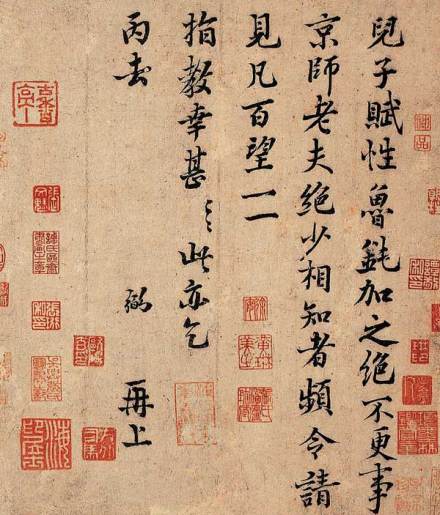 富弼行楷《儿子帖》 